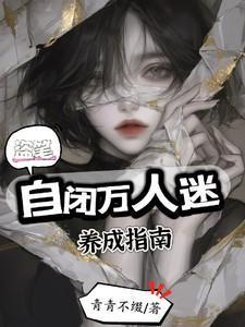 盗笔：自闭万人迷养成指南