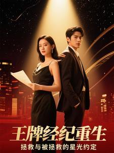 王牌经纪：穿书救赎顶流
