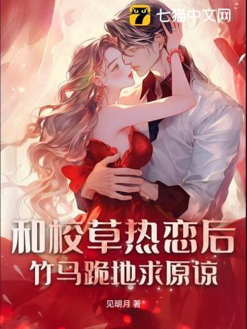 和校草热恋后,竹马跪地求原谅