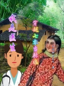 我是医生，穿越七零当辣媳
