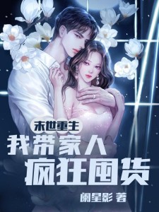 末世重生,我带全家疯狂囤货!