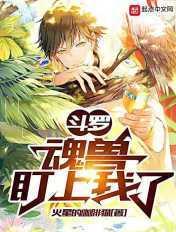 斗罗:魂兽盯上我了