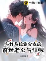 与竹马校霸官宣后,前世老公气红眼