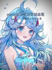 cos朵莉亚被迫穿越盗笔