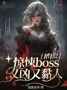 糟糕!惊悚boss又凶又黏人