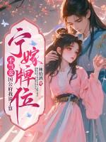 宁嫁牌位不当妾,国公府我说了算