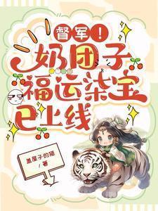 督军!奶团子福运柒宝已上线