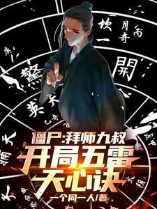 僵尸:拜师九叔,开局五雷天心诀