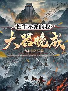 长生不死的我大器晚成!