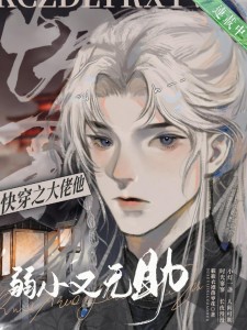 快穿之大佬他弱小又无助