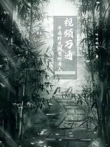 视频万通:开局野史创飞所有人