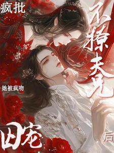 不撩疯批夫兄后!她被疯吻囚宠