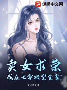 卖女求荣？我在七零搬空全家！