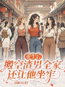 重生后,搬空渣男全家还让他坐牢