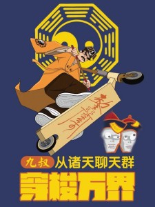 九叔:从诸天聊天群穿梭万界