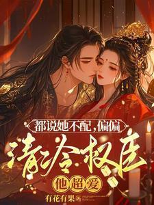 都说她不配,偏偏清冷权臣他超爱