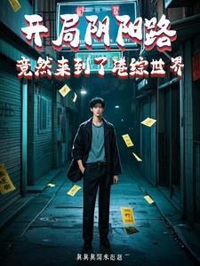 开局阴阳路,竟然来到了港综世界