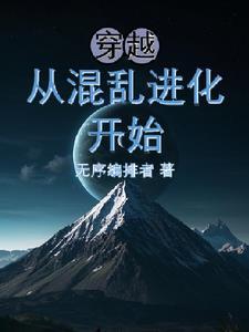 穿越,从混乱进化开始