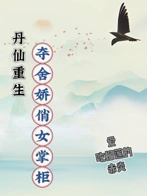 丹仙重生,夺舍娇俏女掌柜