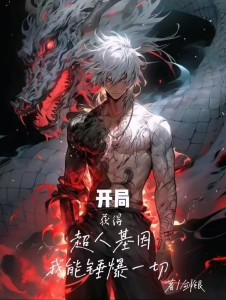 开局获得超人基因,我能锤爆一切