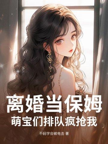 离婚当保姆!萌宝们排队疯抢我