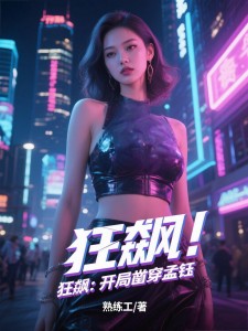 狂飙:开局凿穿孟钰