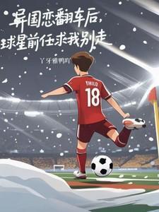 异国恋翻车后,球星前任求我别走