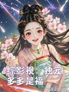 综影视:独宠多多是福