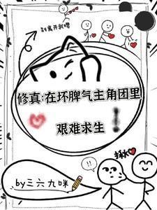 修真:在坏脾气主角团中艰难求生