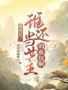 都逃荒了,谁还当女主的血包啊