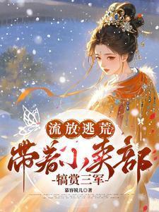 流放?逃荒?带着小卖部犒赏三军