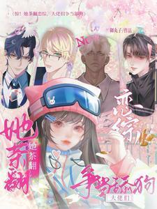 惊!她茶翻恋综,大佬们争当舔狗