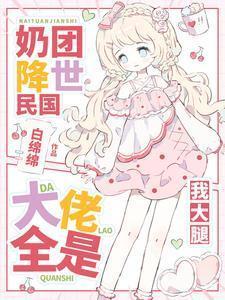 奶团降世民国:大佬全是我大腿