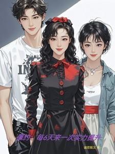 僵约:每6天来一次实力提升