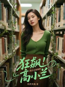 狂飙:我在京海调教高小兰