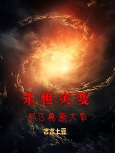 末世灾变:我乃真菌大帝