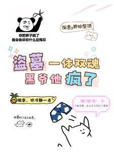 盗墓:一体双魂,黑爷他疯了