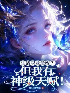 生活职业最废?但我有神级天赋!