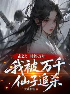 玄幻:时停万年我被万千仙子追杀