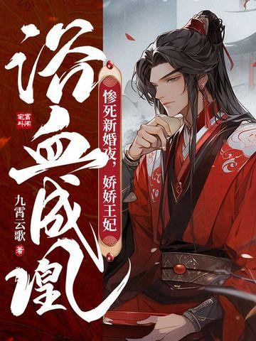 惨死新婚夜,娇娇王妃浴血成凰