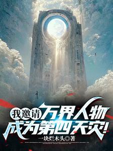 我邀请万界人物成为第四天灾!