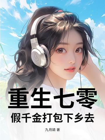 重生七零,假千金打包下乡去