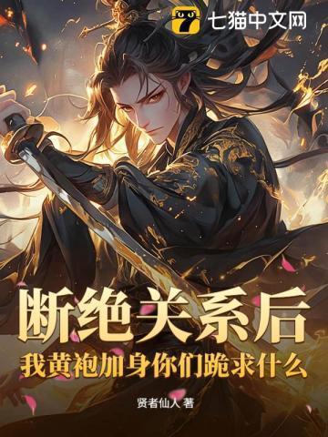 断绝关系后,我黄袍加身你们跪求什么?