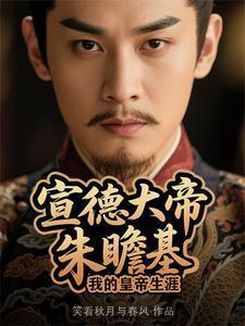 宣德大帝朱瞻基:我的皇帝生涯