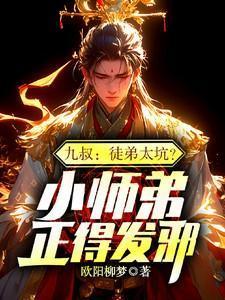 九叔:徒弟太坑?小师弟正得发邪