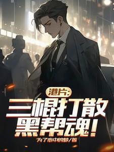 港片:三棍打散黑帮魂!