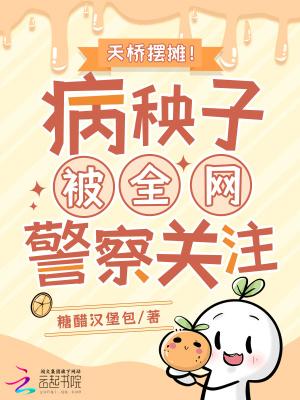 天桥摆摊!病秧子被全网警察关注