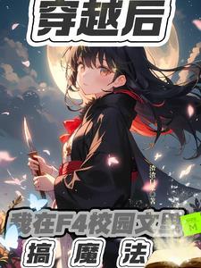 穿越后,我在F4校园文里搞魔法
