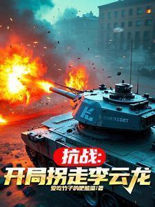 抗战:开局拐走李云龙