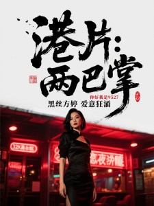 港片:狂拽酷帅,大嫂们爱意狂涌